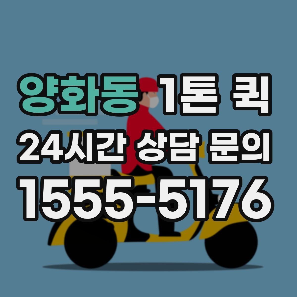 양화동 1톤 퀵 이용 대상과 적합한 화물 유형