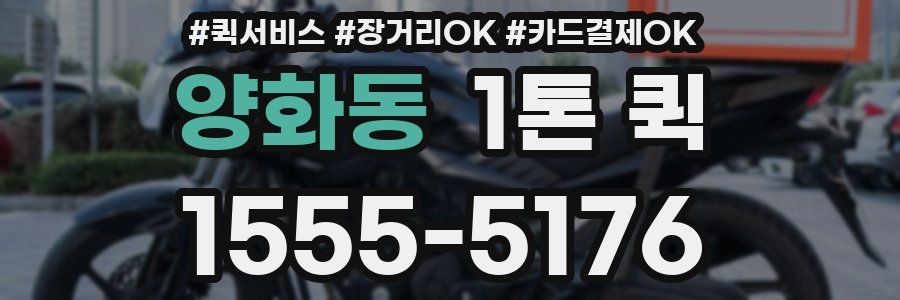 양화동 1톤 퀵