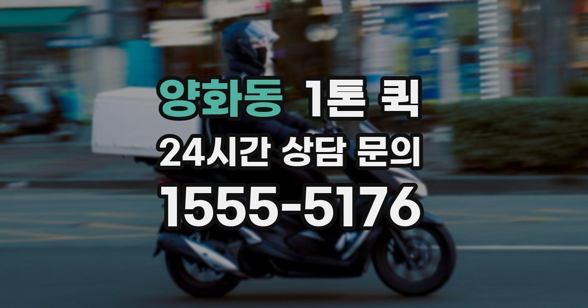 양화동 1톤 퀵