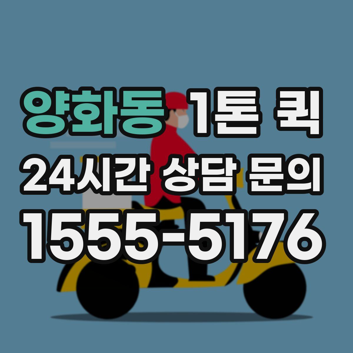 양화동 1톤 퀵