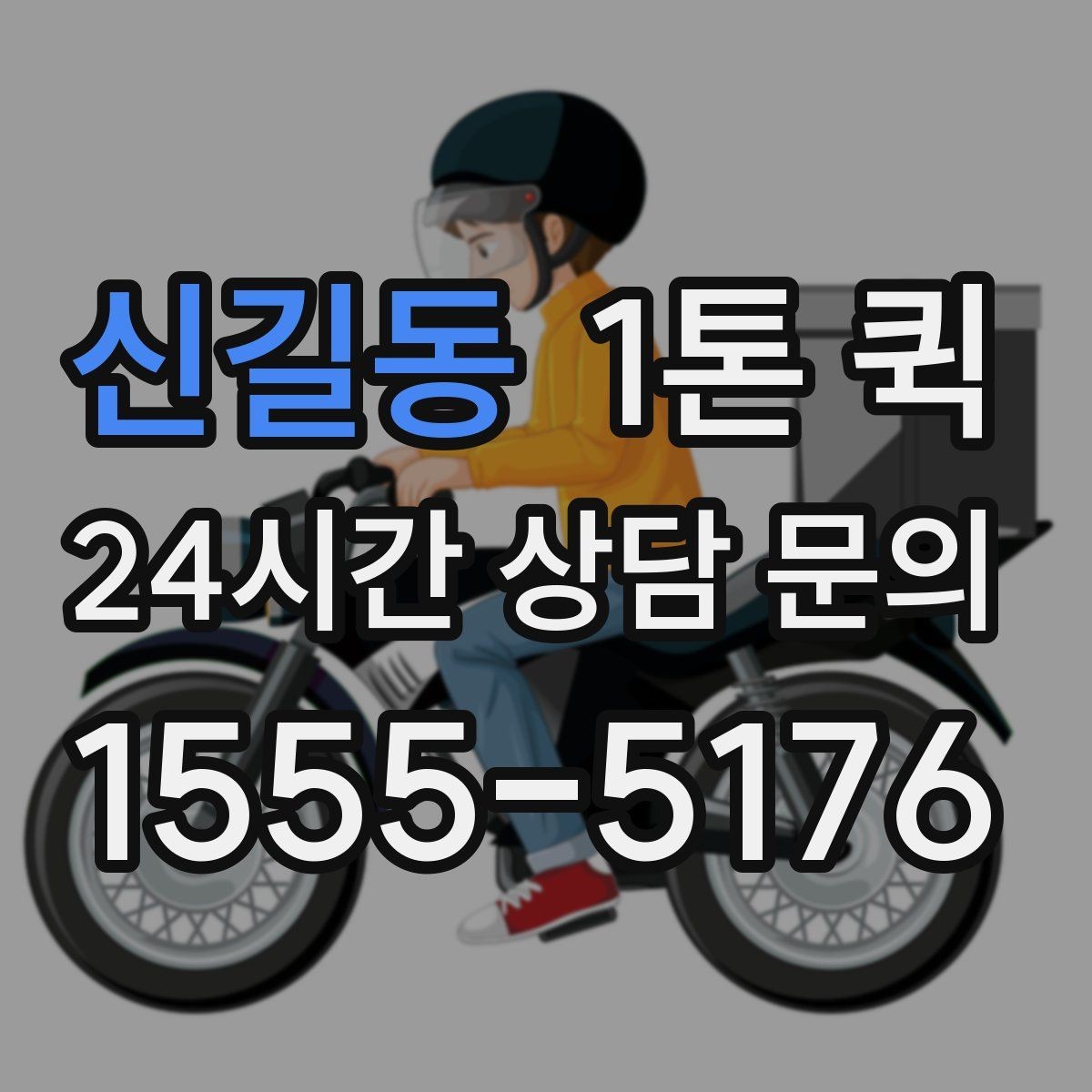 신길동 1톤 퀵 이동 경로에 따른 준비 사항