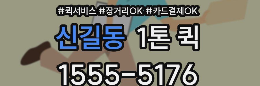 신길동 1톤 퀵