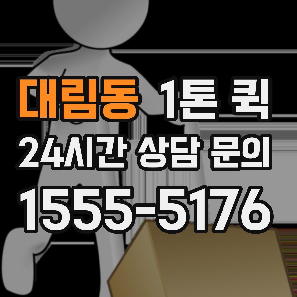대림동 1톤 퀵 화물 특성에 맞는 차량 선택법