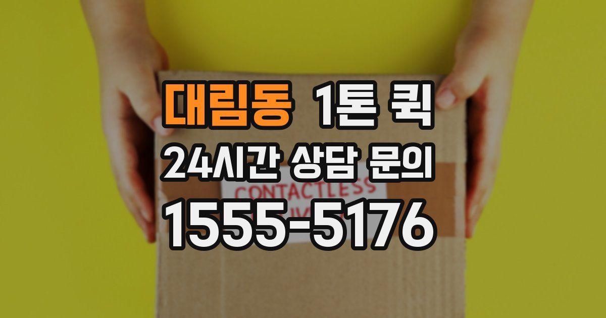 대림동 1톤 퀵