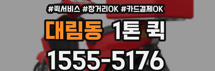 대림동 1톤 퀵