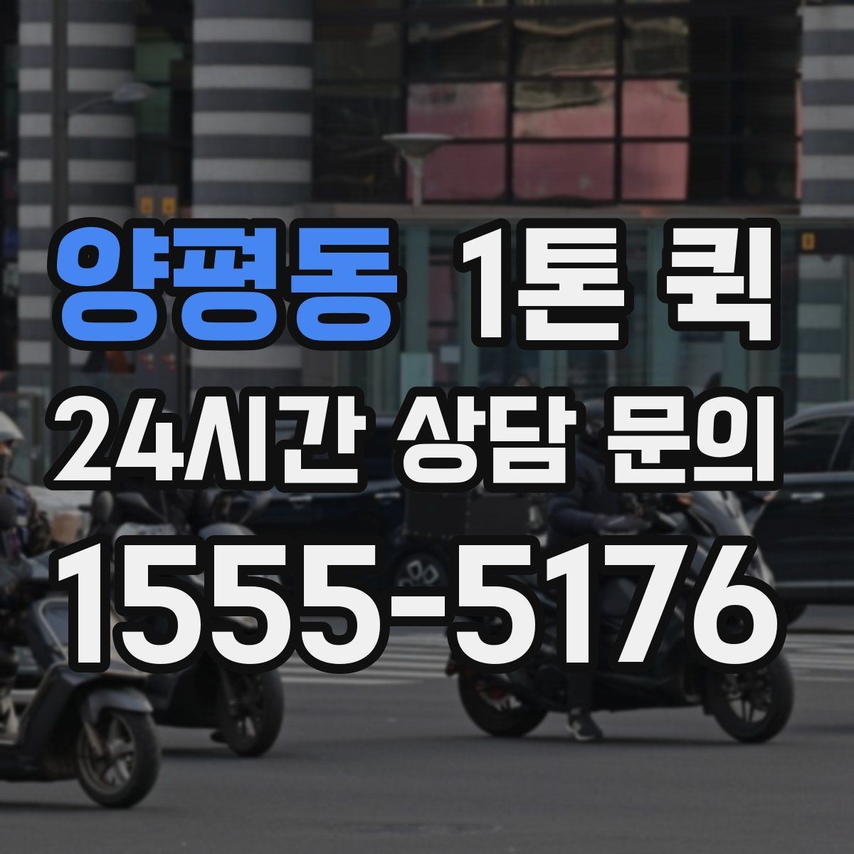 양평동 1톤 퀵 비용은 어떤 기준으로 달라질까