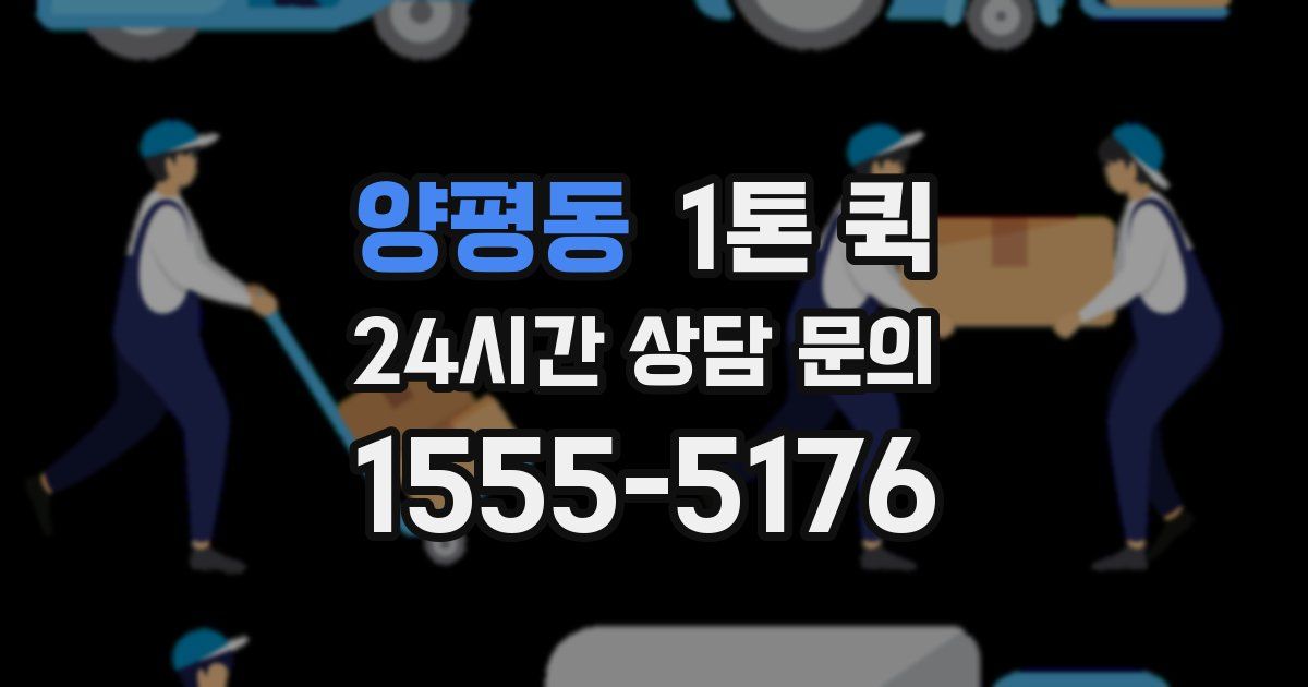 양평동 1톤 퀵