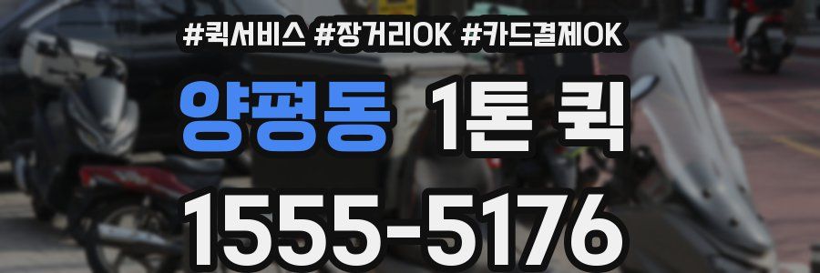 양평동 1톤 퀵