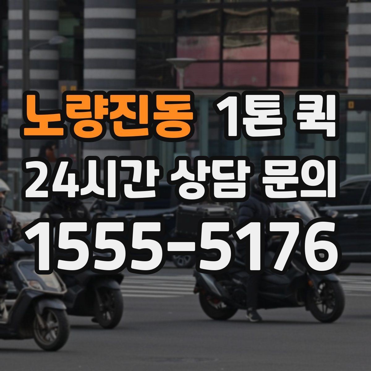 노량진동 1톤 퀵 매장 입고 일정 맞추는 방법
