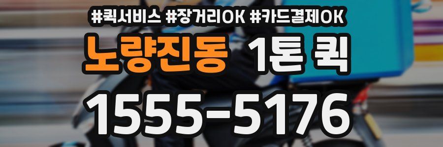 노량진동 1톤 퀵