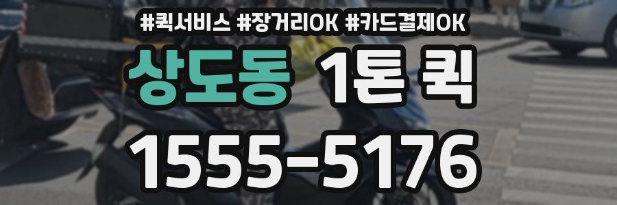 상도동 1톤 퀵