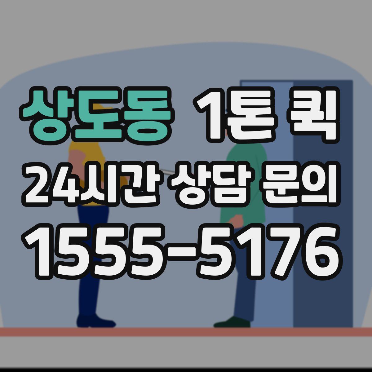 상도동 1톤 퀵
