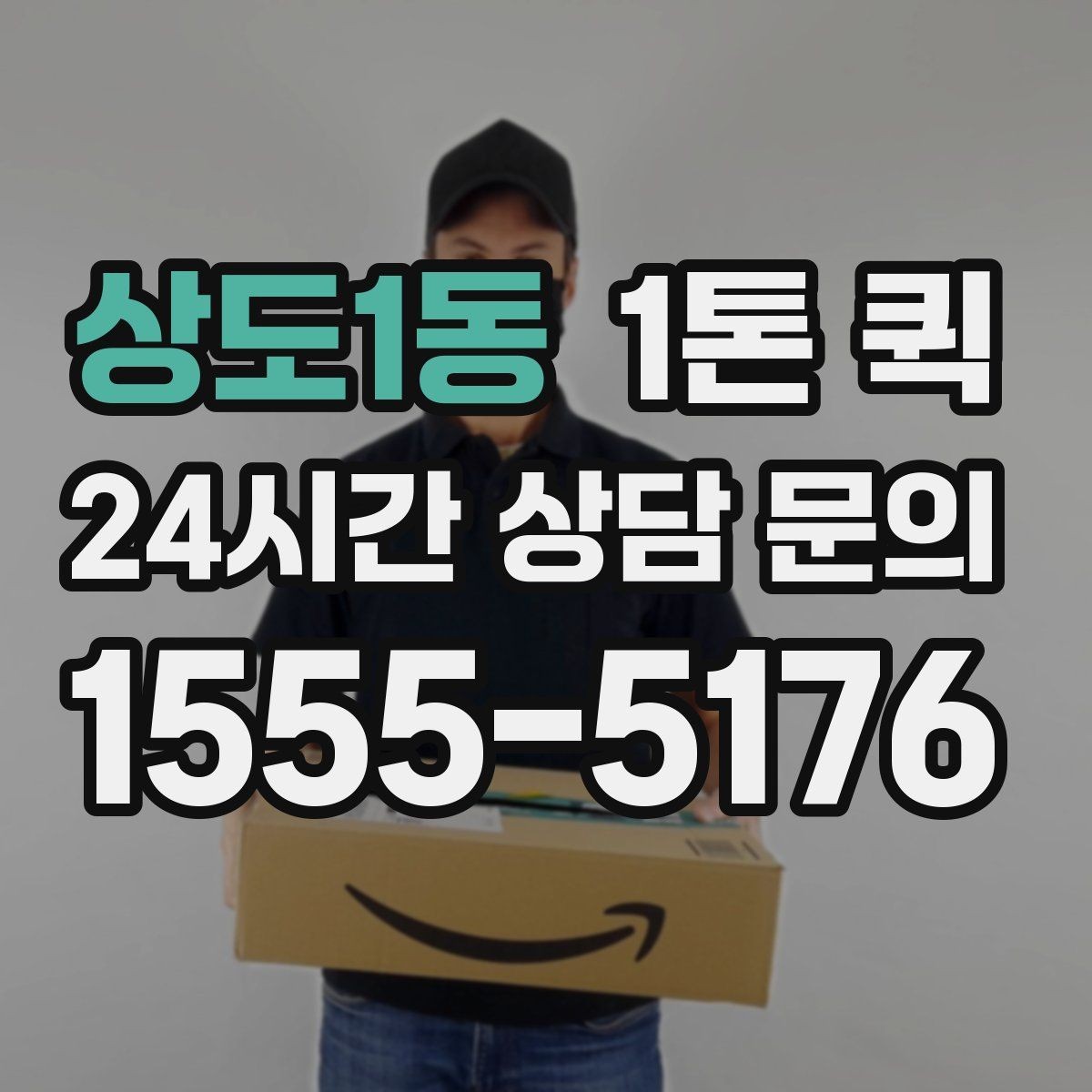 상도1동 1톤 퀵 적재 순서가 중요한 이유