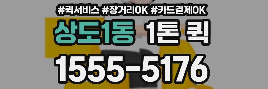 상도1동 1톤 퀵