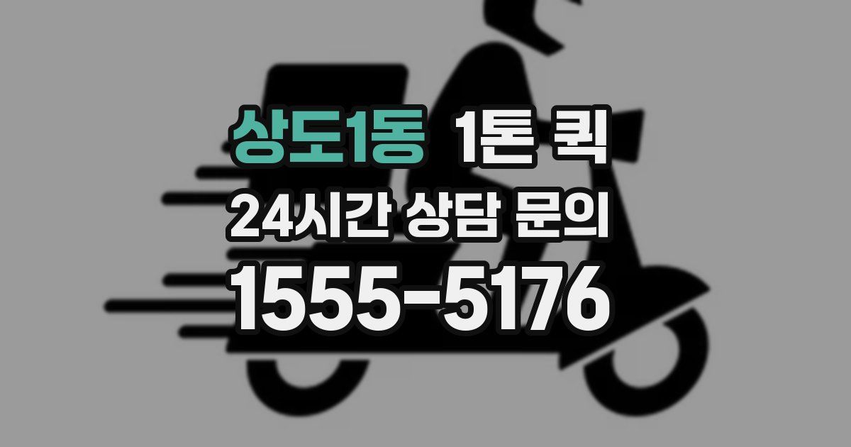 상도1동 1톤 퀵