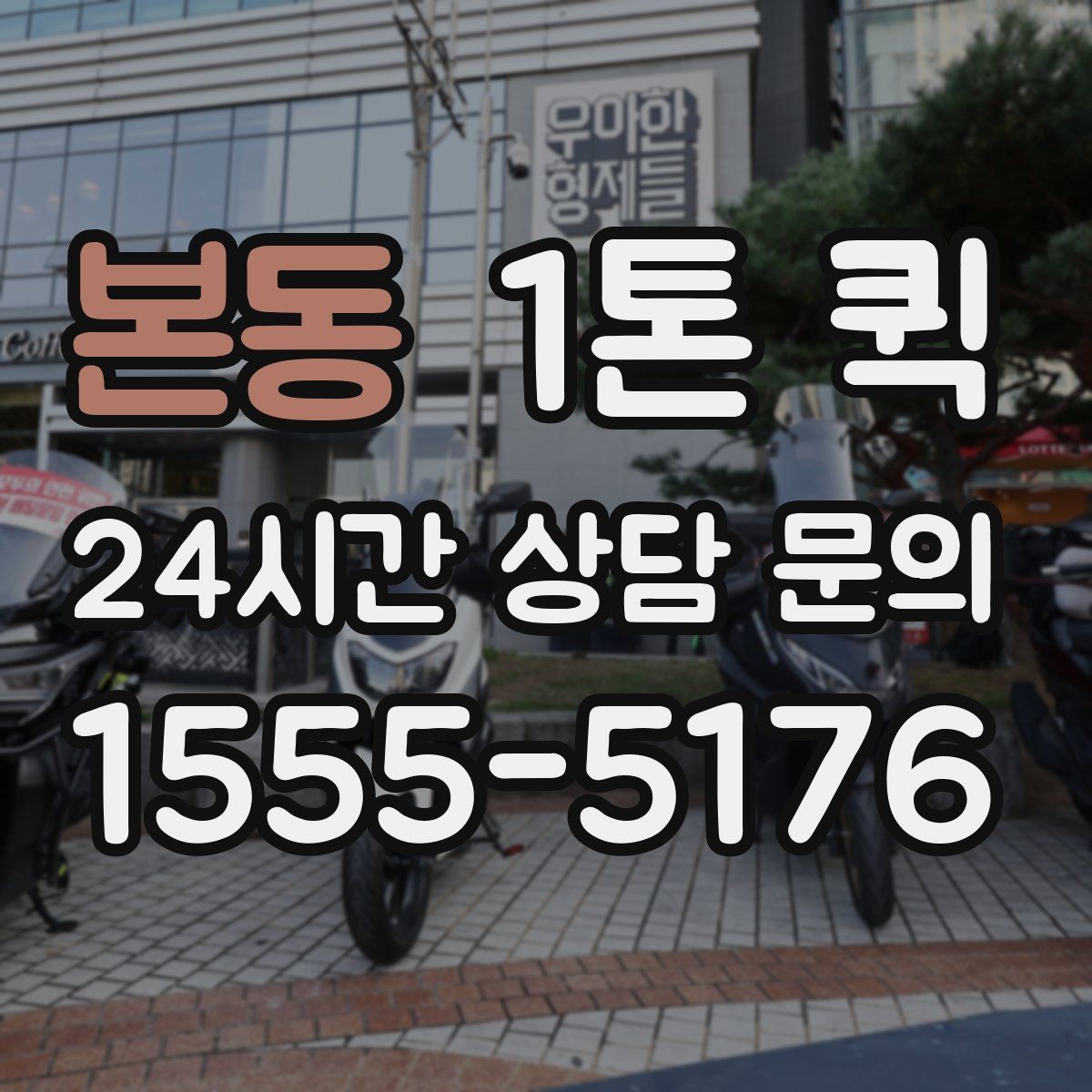 본동 1톤 퀵 비용이 달라지는 주요 요인