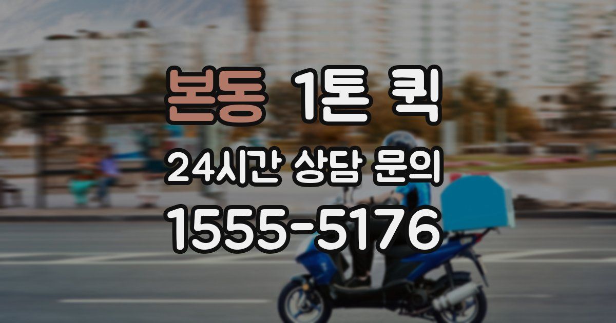 본동 1톤 퀵