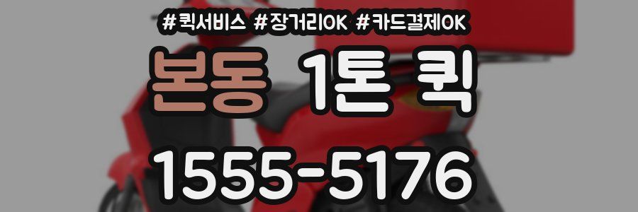 본동 1톤 퀵