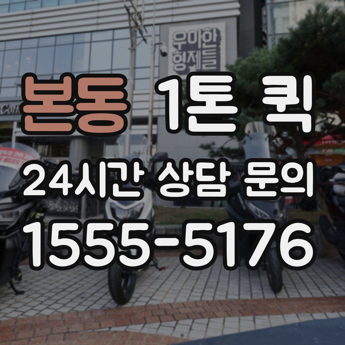 본동 1톤 퀵