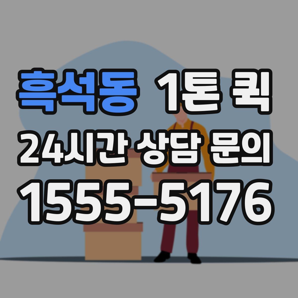 흑석동 1톤 퀵 현장 배송에 적합한 조건
