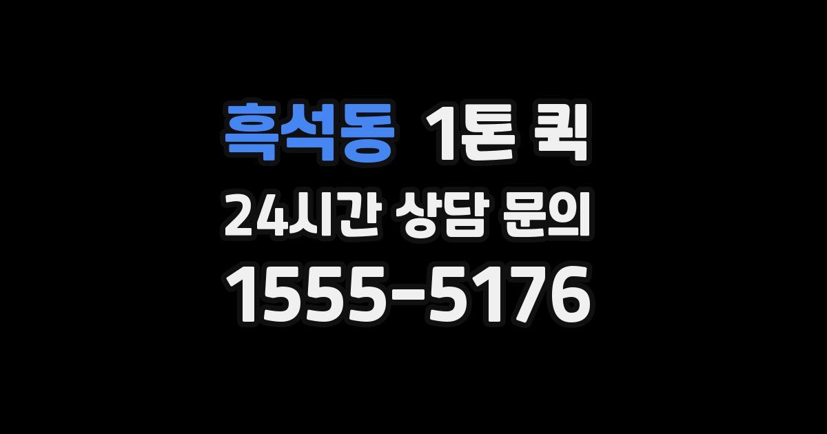 흑석동 1톤 퀵