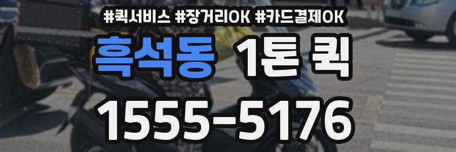 흑석동 1톤 퀵