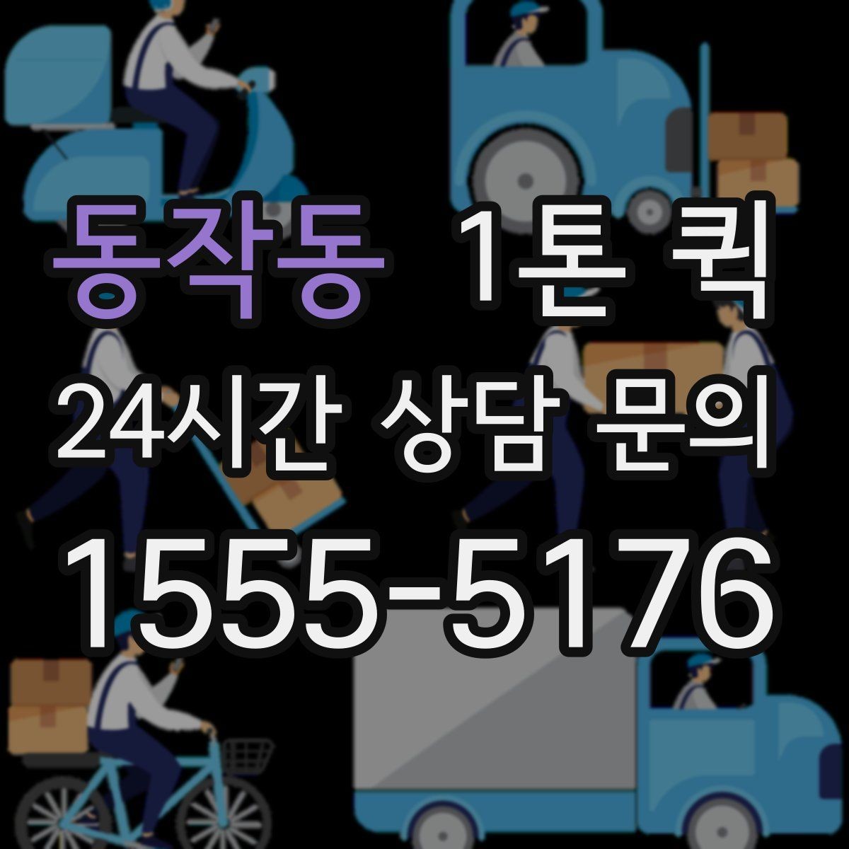 동작동 1톤 퀵 거리와 시간 계산 방법