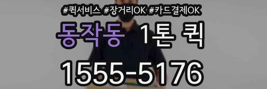 동작동 1톤 퀵