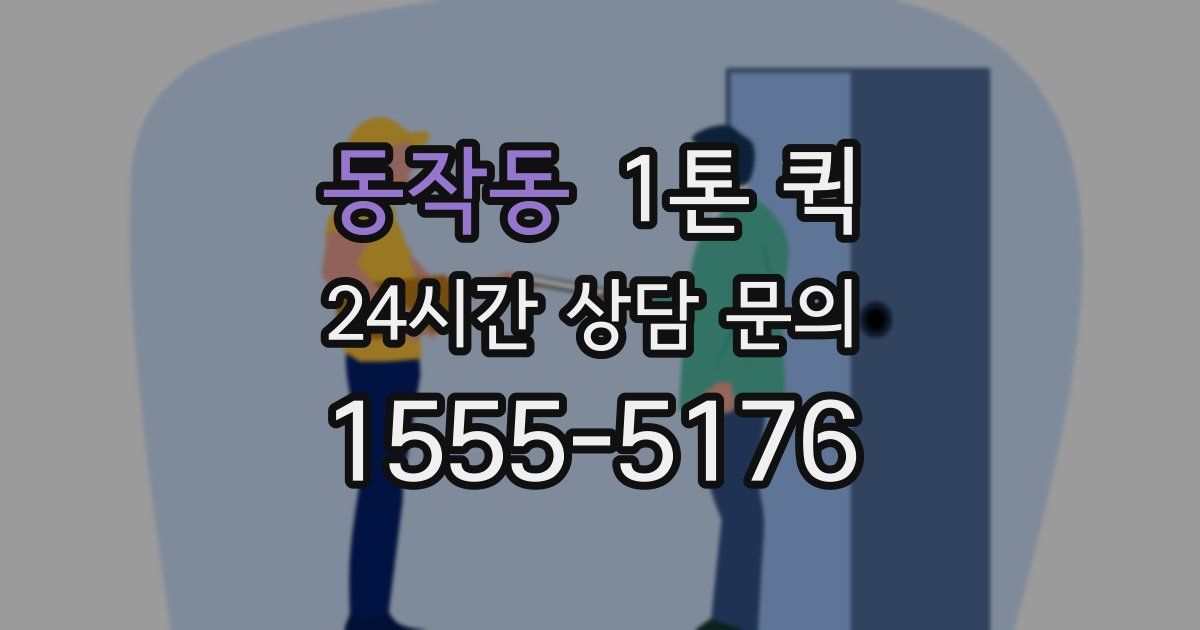동작동 1톤 퀵