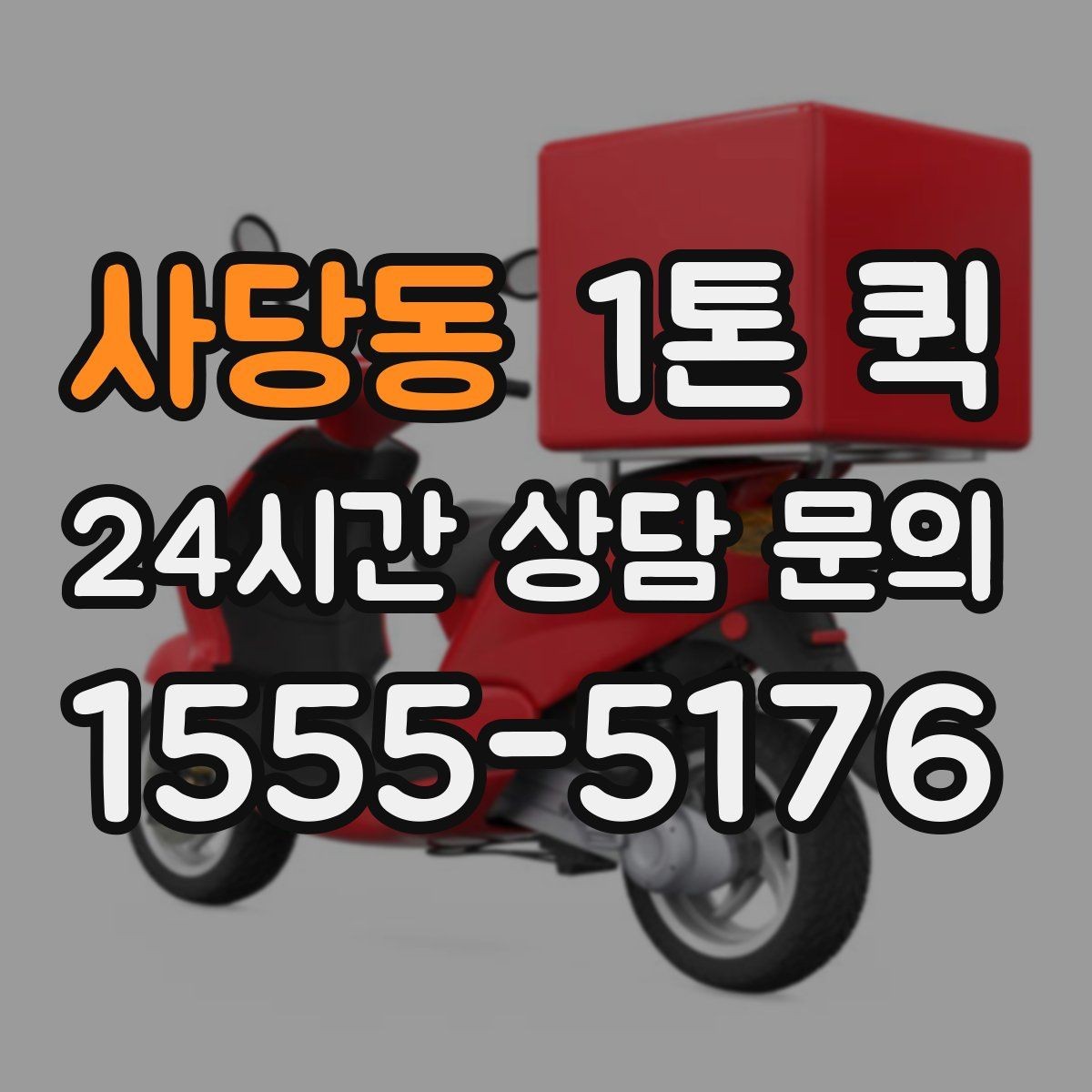 사당동 1톤 퀵 포장 상태가 견적에 미치는 영향