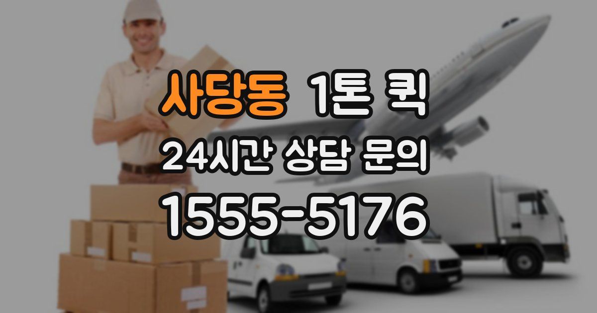 사당동 1톤 퀵