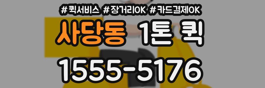 사당동 1톤 퀵
