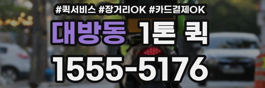 대방동 1톤 퀵