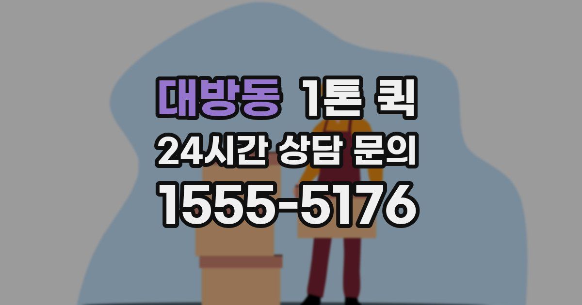대방동 1톤 퀵