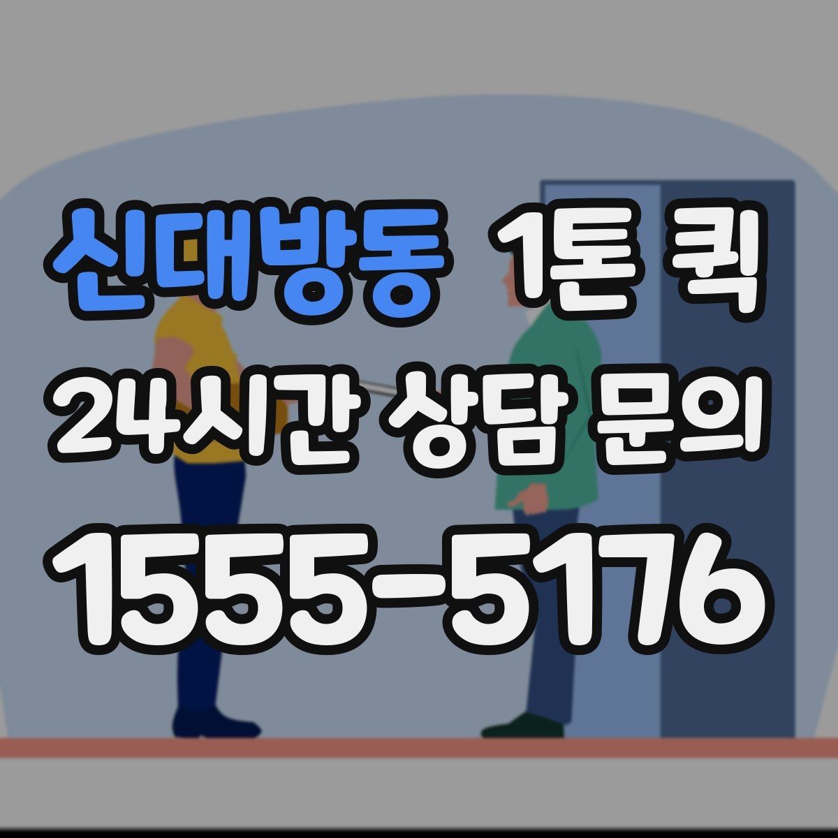 신대방동 1톤 퀵 이용 전 알아둘 배송 기준