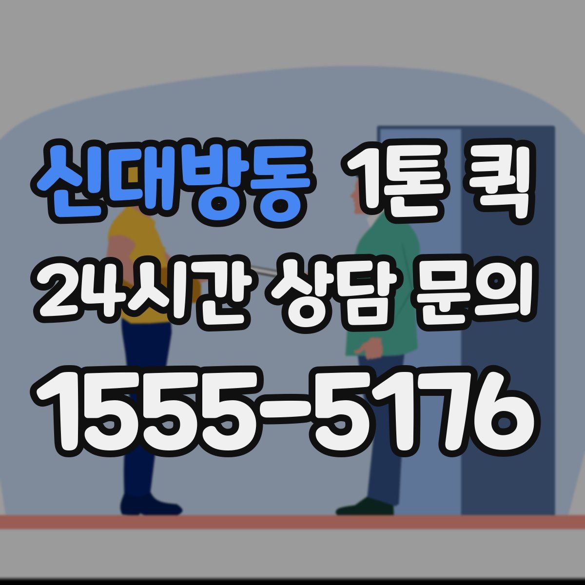 신대방동 1톤 퀵