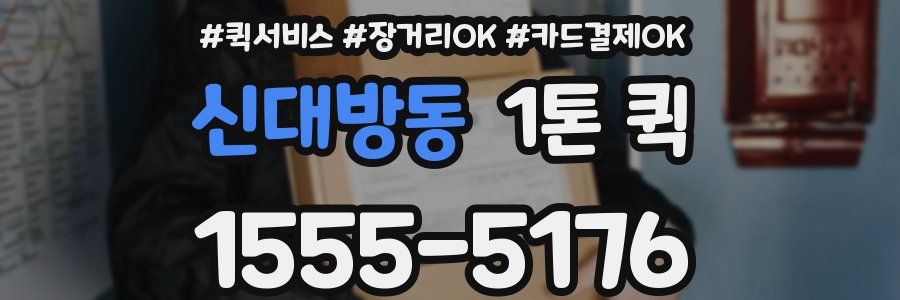 신대방동 1톤 퀵