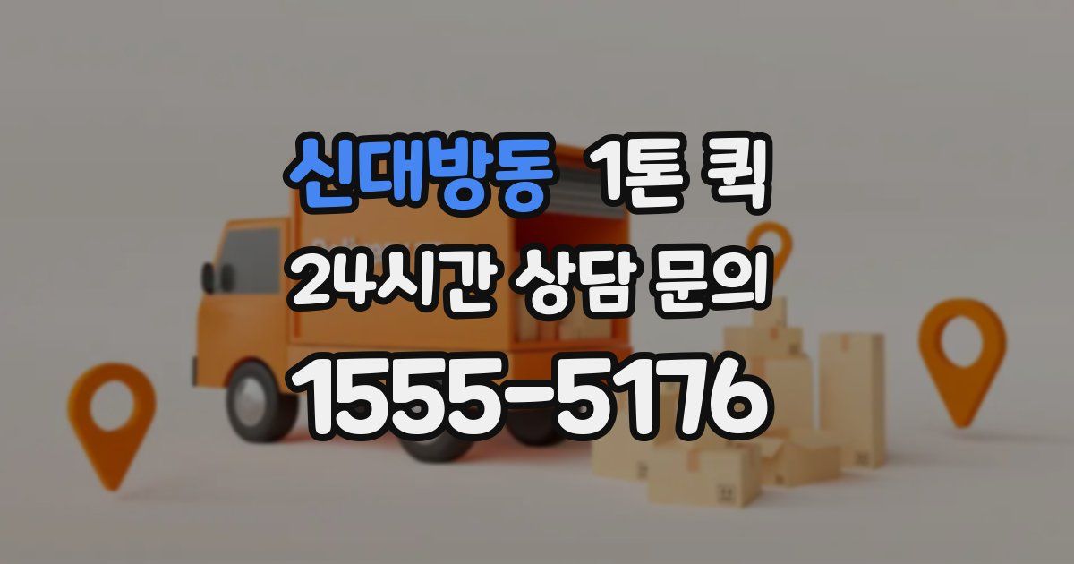 신대방동 1톤 퀵