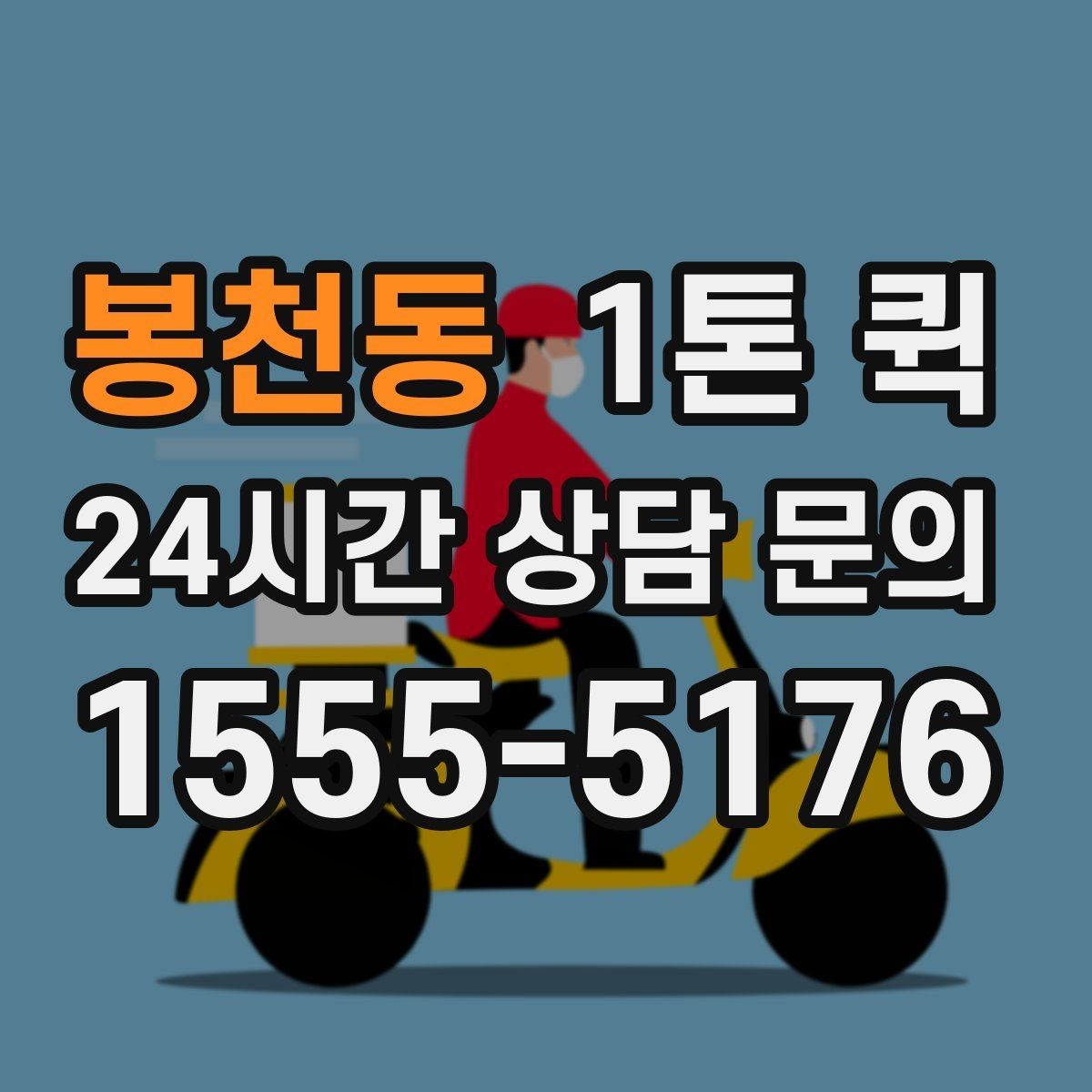 봉천동 1톤 퀵 시간대별 이용 시 참고할 점