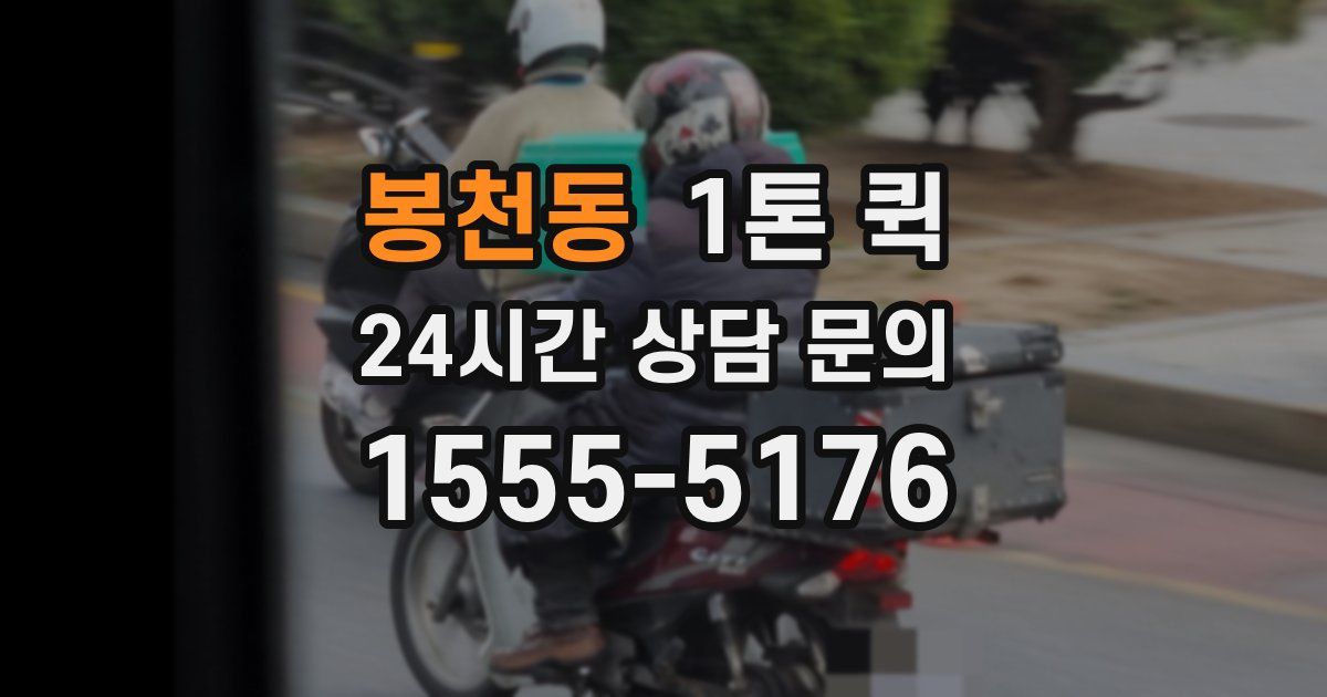 봉천동 1톤 퀵