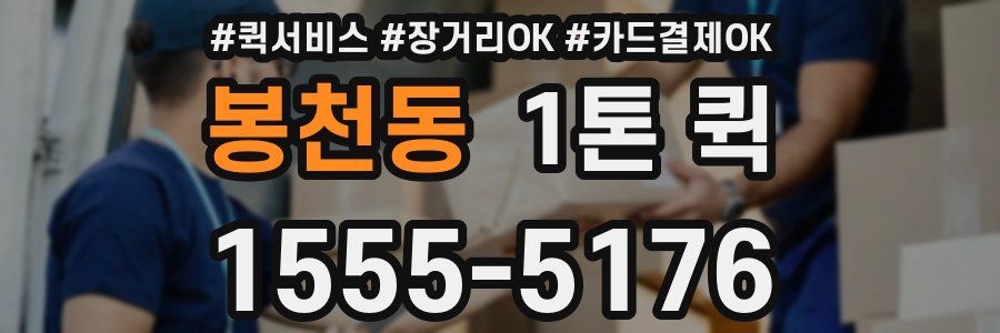 봉천동 1톤 퀵