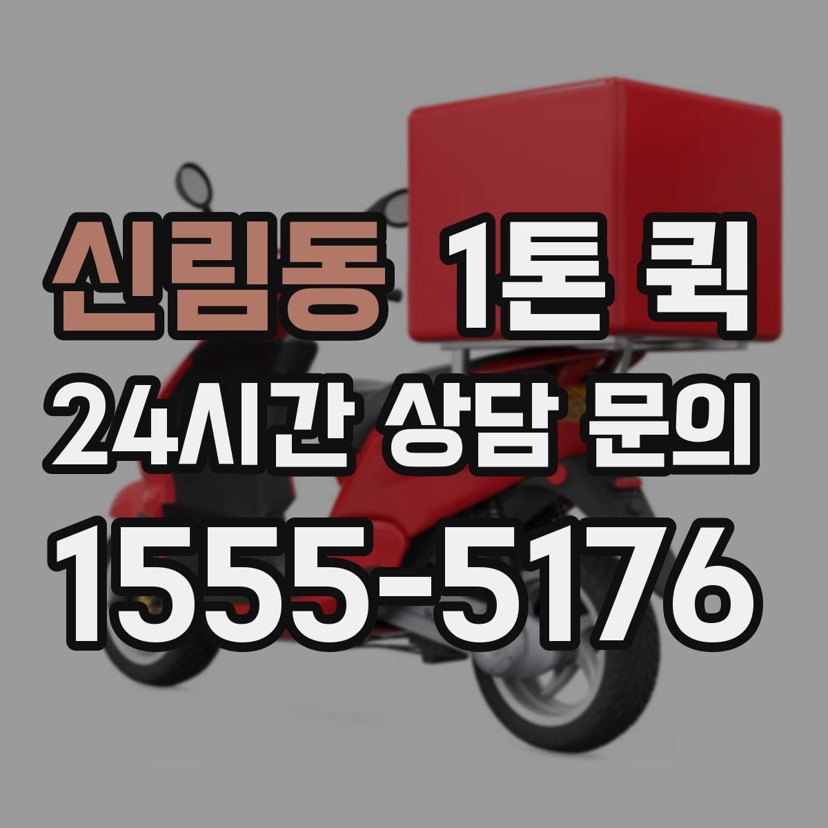 신림동 1톤 퀵 긴급 운송을 준비하는 방법