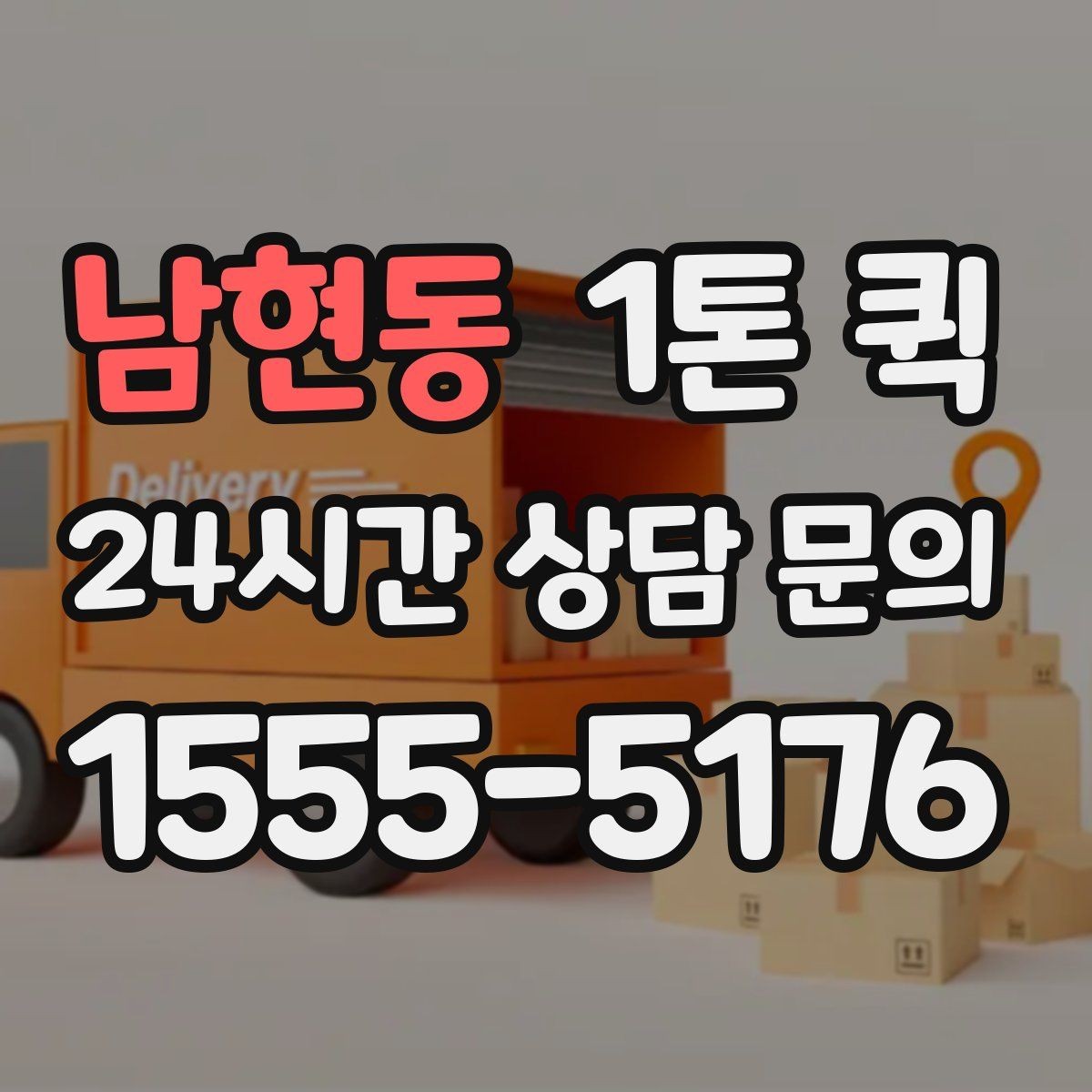 남현동 1톤 퀵 운송 일정 조정이 쉬운 경우