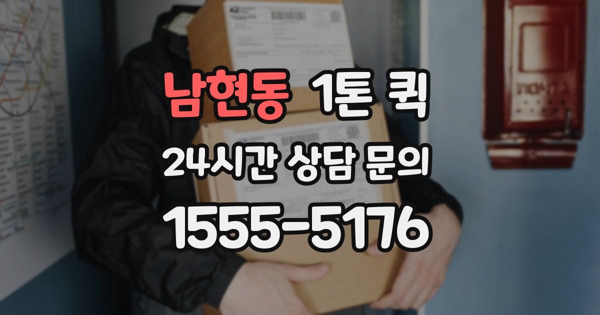 남현동 1톤 퀵