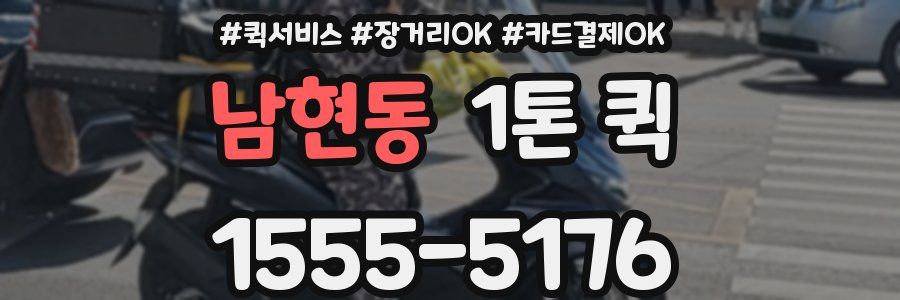 남현동 1톤 퀵
