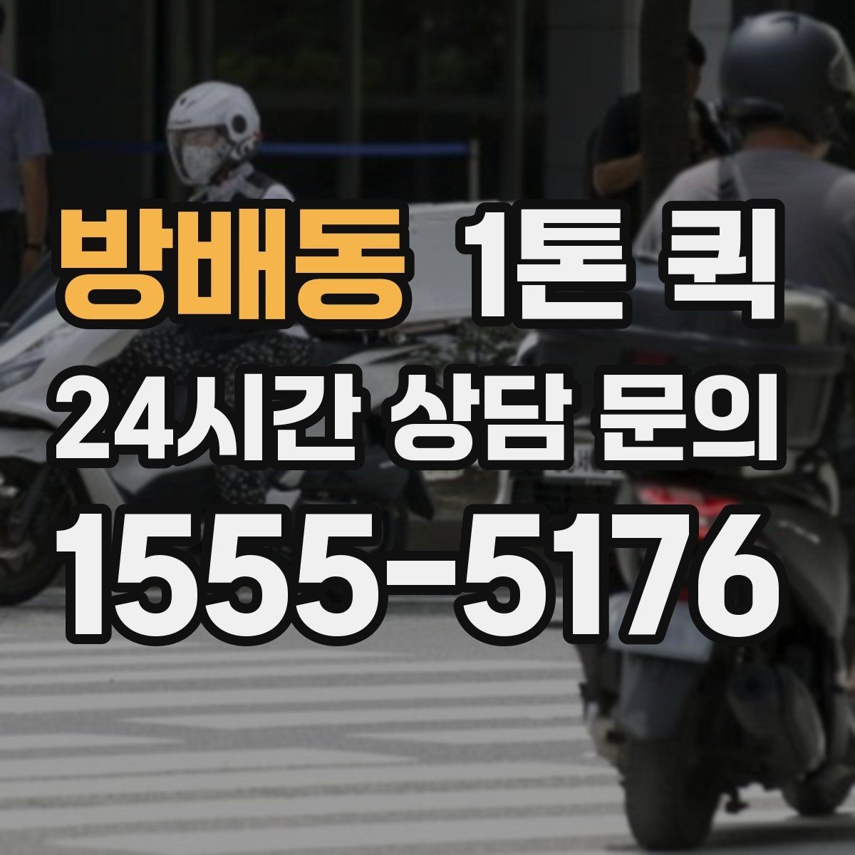 방배동 1톤 퀵 단독 차량 이용이 나은 상황