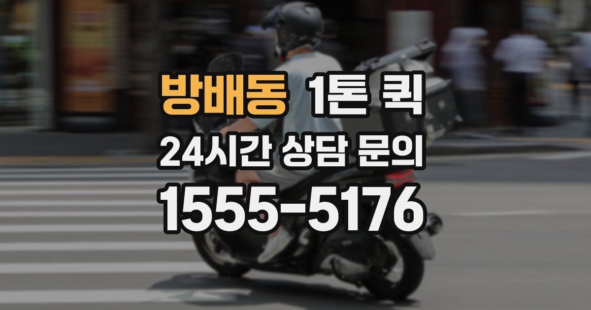 방배동 1톤 퀵