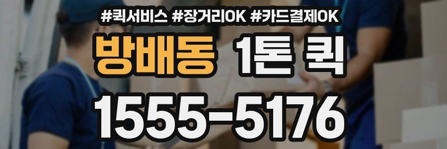 방배동 1톤 퀵