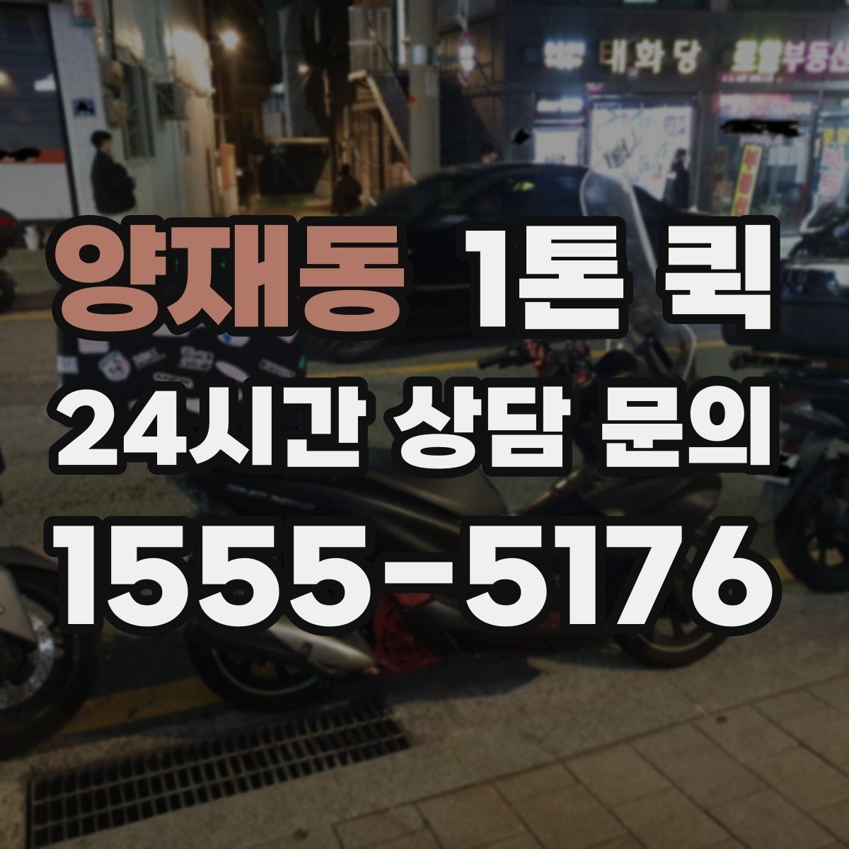 양재동 1톤 퀵 도로 상황에 따른 소요 시간