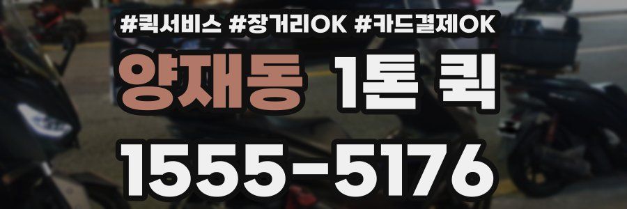 양재동 1톤 퀵